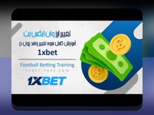 راهنمای جامع ثبت نام در وان ایکس بت ایفون: چگونه سریع و ساده وارد دنیای شرط بندی شویم؟