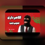 سیب بت مال کیه؟ شناخت کامل ویژگی‌ها و کاربردهای این حساب در سایت شرط بندی