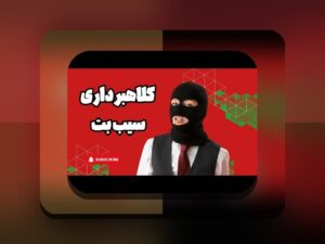 سیب بت مال کیه؟ شناخت کامل ویژگی‌ها و کاربردهای این حساب در سایت شرط بندی