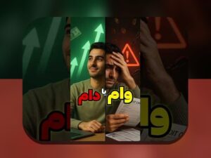 کدام بدهی بهتر است؟ راهنمای جامع درباره بدهی خوب مقابل بدهی بد برای ایرانیان